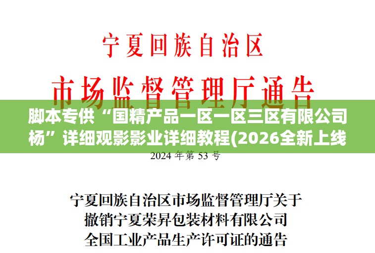 脚本专供“国精产品一区一区三区有限公司杨”详细观影影业详细教程(2026全新上线)官方教程